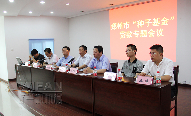 郑州市种子基金专题会议