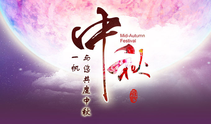 一帆机械,中秋节