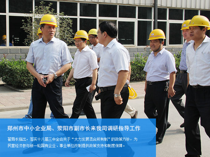 郑州市中小企业局、荥阳市副市长来我司调研指导工作