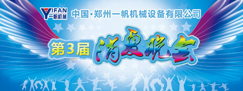 一帆机械今晚迎来第三届消夏烧烤晚会 点亮一夏激情 一帆机械今晚迎来第三届消夏烧烤晚会 点亮一夏激情