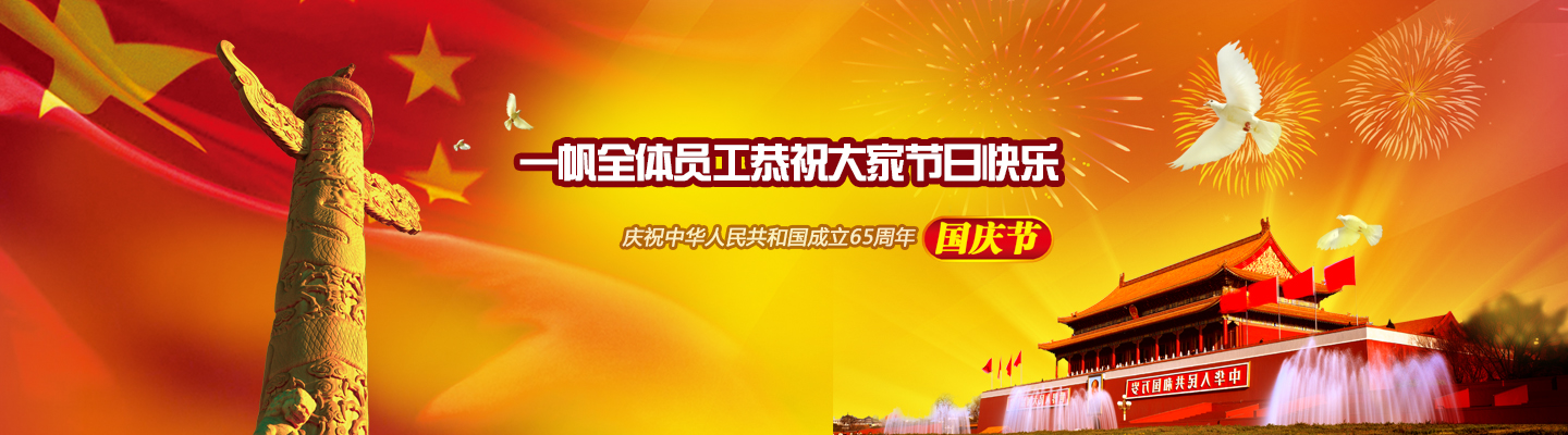 一帆机械国庆节 一帆机械国庆节