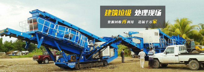 履带式移动建筑垃圾处理 履带式移动建筑垃圾处理