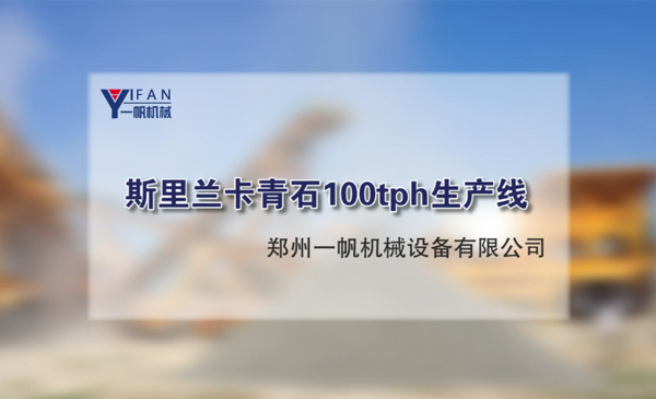 斯里兰卡青石100th生产线视频