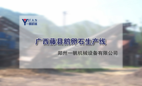 广西藤县鹅卵石生产线视频